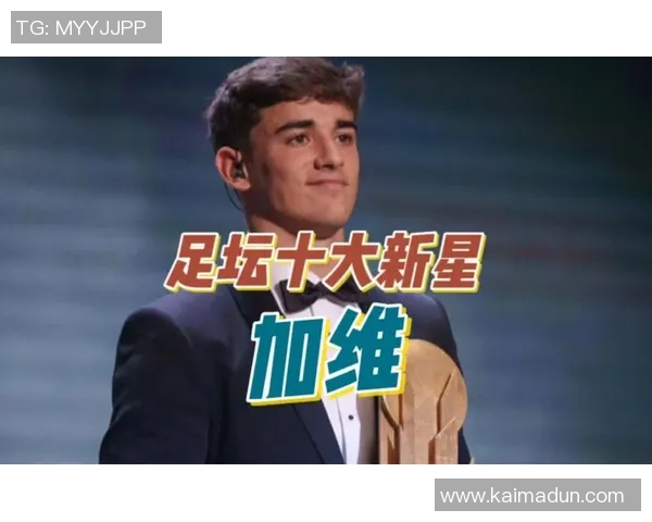 加维足球明星排名揭晓谁将成为未来足坛的璀璨之星